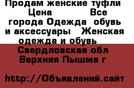 Продам женские туфли. › Цена ­ 1 500 - Все города Одежда, обувь и аксессуары » Женская одежда и обувь   . Свердловская обл.,Верхняя Пышма г.